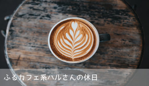 ふるカフェ系ハルさんの休日で紹介！東京西荻窪の「りげんどう」