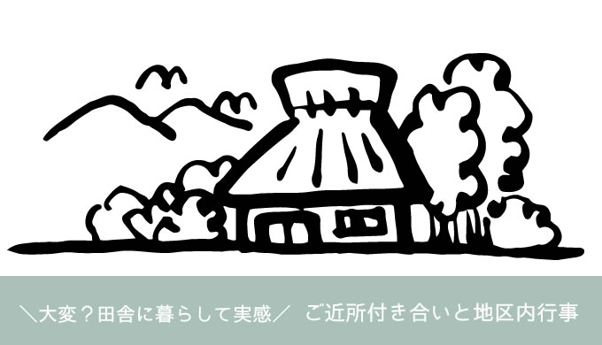 大変 田舎に暮らして実感 ご近所付き合いと地区内行事 Casa00