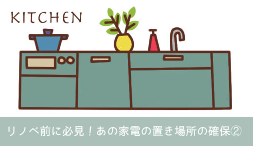 【リノベ前に必見！】オープンキッチンでの冷蔵庫の配置は？