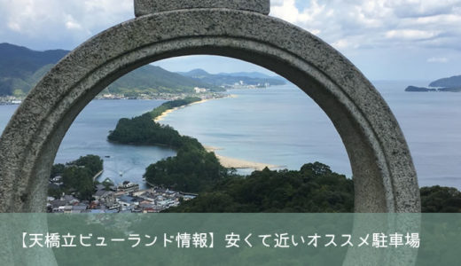 【天橋立ビューランド情報】安くて近いオススメ駐車場
