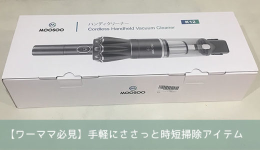 【ワーママ必見】手軽にささっと時短掃除アイテム
