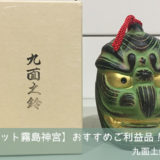 霧島神宮の九面土鈴