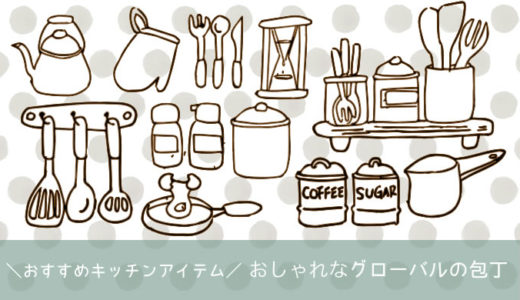 【おしゃれな包丁】おすすめキッチンアイテム☆グローバル