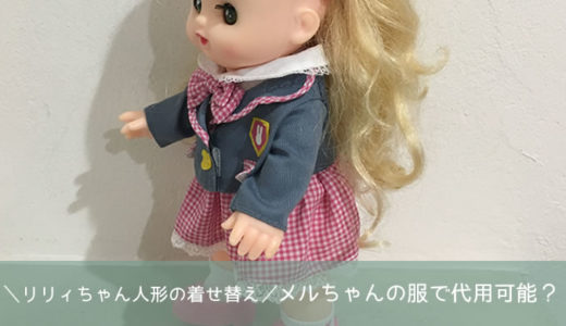メルちゃんの服で代用可能？リリィちゃん人形の着せ替え