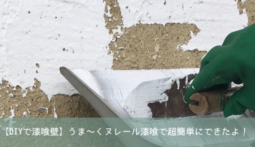 【DIY古民家リノベ】うま〜くヌレール漆喰で超簡単にできたよ！
