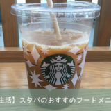 スターバックスのローカーボおすすめフードメニュー
