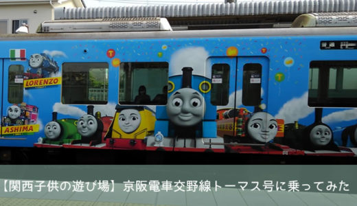 【関西子供の遊び場】京阪電車交野線トーマス号に乗ったよ