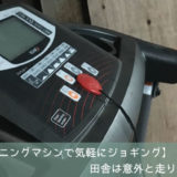 家庭用ランニングマシン