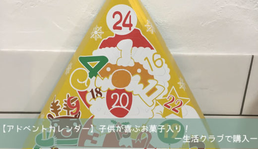 【アドベントカレンダー】子供が喜ぶお菓子入り！〜生活クラブで購入〜