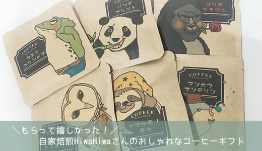 もらって嬉しかった！自家焙煎HiwaHiwaさんのおしゃれなコーヒーギフト