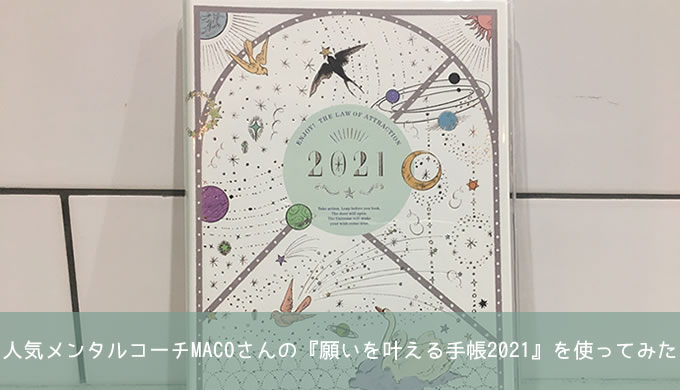 人気メンタルコーチmacoさんの 願いを叶える手帳21 を使ってみた Casa00