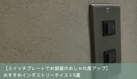 【スイッチプレートでお部屋のおしゃれ度UP】おすすめインダストリーテイスト5選