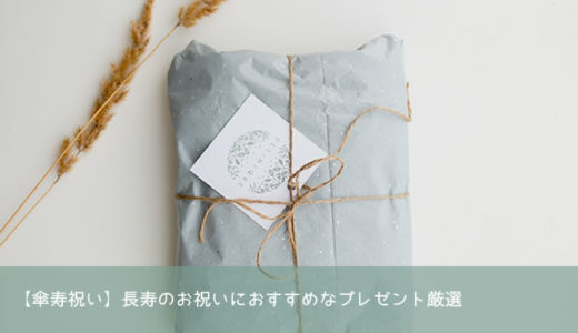 【傘寿祝い】長寿のお祝いにおすすめなプレゼント厳選☆